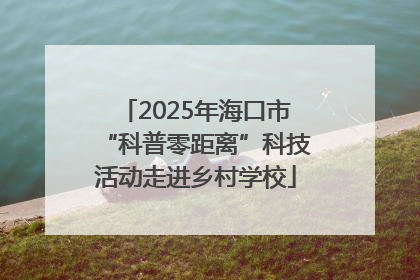 2025年海口市“科普零距离”科技活动走进乡村学校