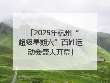 2025年杭州“超级星期六”百姓运动会盛大开幕