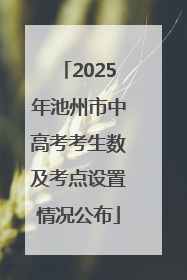 2025年池州市中高考考生数及考点设置情况公布