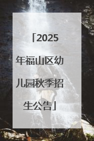 2025年福山区幼儿园秋季招生公告