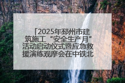 2025年邳州市建筑施工“安全生产月”活动启动仪式暨应急救援演练观摩会在中铁北京局邳州市中医院项目成功举办