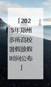 2025年郑州多所高校暑假放假时间公布