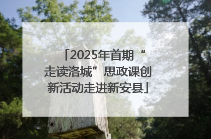 2025年首期“走读洛城”思政课创新活动走进新安县