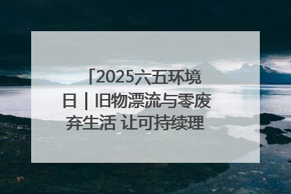 2025六五环境日｜旧物漂流与零废弃生活 让可持续理念走进山西社区