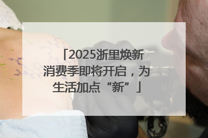 2025浙里焕新消费季即将开启，为生活加点“新”