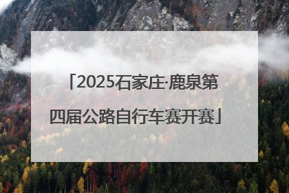 2025石家庄·鹿泉第四届公路自行车赛开赛