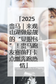 2025贵马｜来观山湖做最靓的“显眼包”！贵马跑友赛前打卡点燃奔跑热情