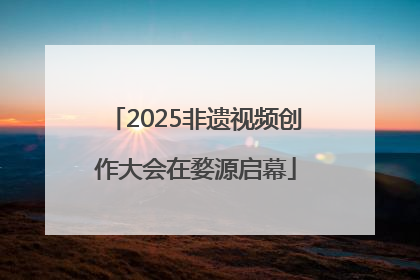 2025非遗视频创作大会在婺源启幕