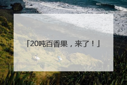 20吨百香果，来了！