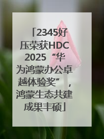 2345好压荣获HDC2025“华为鸿蒙办公卓越体验奖”，鸿蒙生态共建成果丰硕