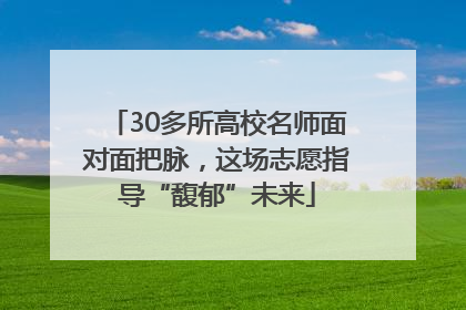 30多所高校名师面对面把脉，这场志愿指导“馥郁”未来