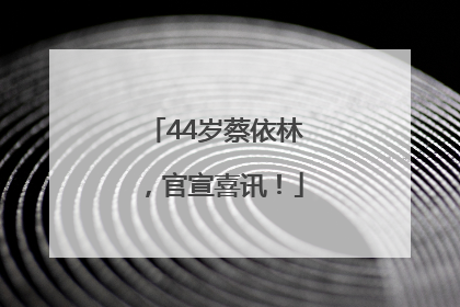 44岁蔡依林，官宣喜讯！