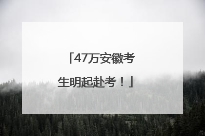 47万安徽考生明起赴考！