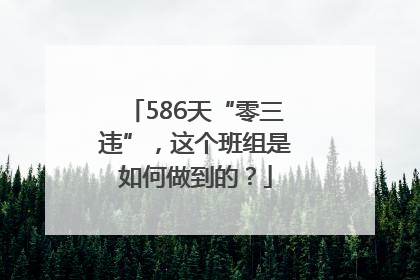 586天“零三违”，这个班组是如何做到的？
