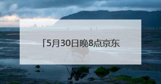 5月30日晚8点京东618重磅开启！鞋靴、内衣、童装童鞋等品类爆款每满200减30