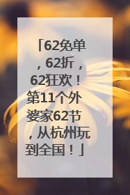 62免单，62折，62狂欢！第11个外婆家62节，从杭州玩到全国！