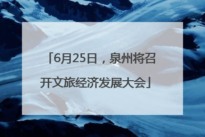 6月25日，泉州将召开文旅经济发展大会