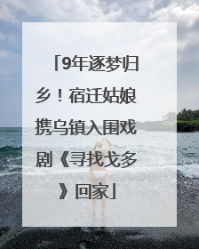 9年逐梦归乡！宿迁姑娘携乌镇入围戏剧《寻找戈多》回家