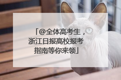 @全体高考生，浙江日报高校报考指南等你来领