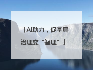 AI助力，促基层治理变“智理”