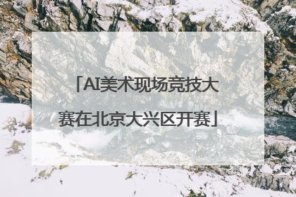 AI美术现场竞技大赛在北京大兴区开赛
