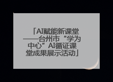 AI赋能新课堂——台州市“学为中心”AI循证课堂成果展示活动