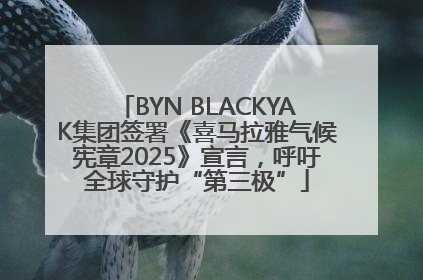 BYN BLACKYAK集团签署《喜马拉雅气候宪章2025》宣言，呼吁全球守护“第三极”