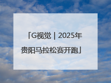 G视觉｜2025年贵阳马拉松赛开跑