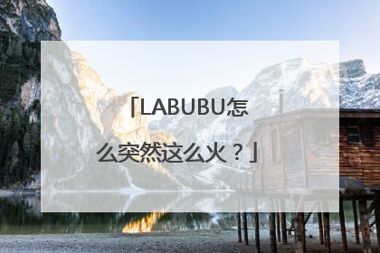 LABUBU怎么突然这么火？