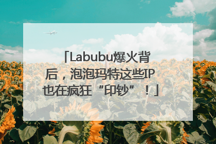 Labubu爆火背后，泡泡玛特这些IP也在疯狂“印钞”！