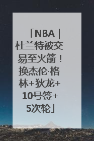 NBA｜杜兰特被交易至火箭！换杰伦·格林+狄龙+10号签+5次轮