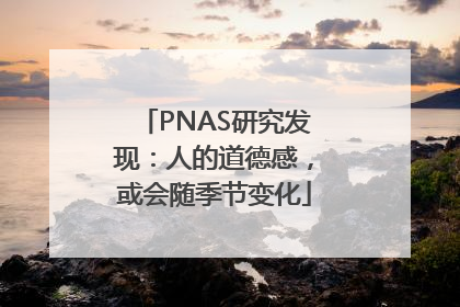 PNAS研究发现：人的道德感，或会随季节变化